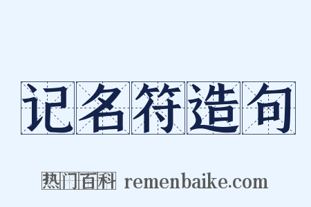 记名符造句是什么意思的图片